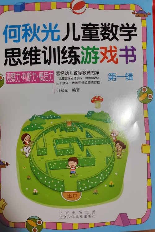 何秋光兒童數(shù)學思維訓練游戲書 第一輯觀察力判斷力概論力