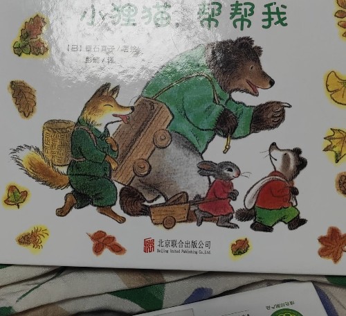 小貍貓, 幫幫我