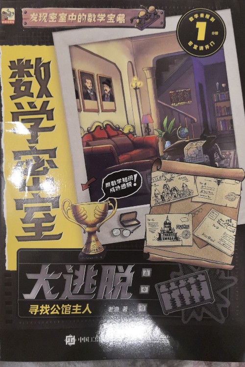 數(shù)學密室大逃脫1