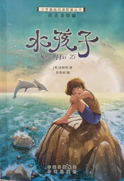 水孩子
