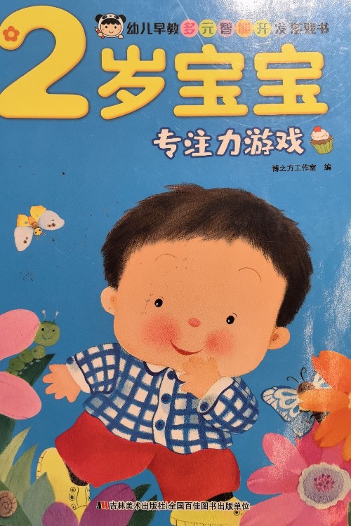 2歲寶寶專注力游戲