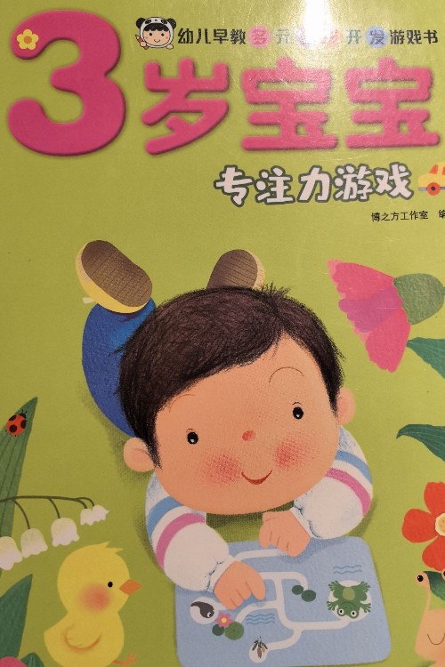 3歲寶寶專注力游戲