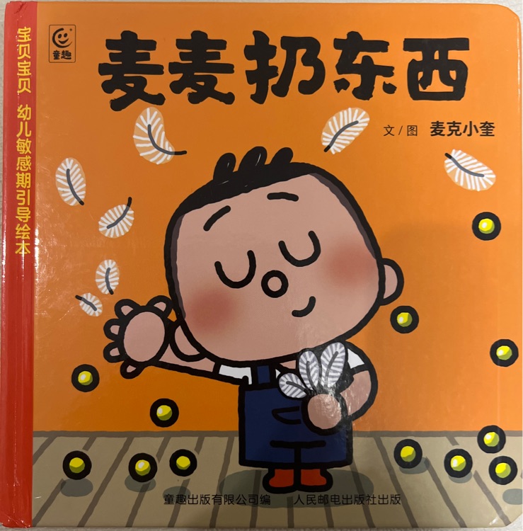 麥麥扔?xùn)|西