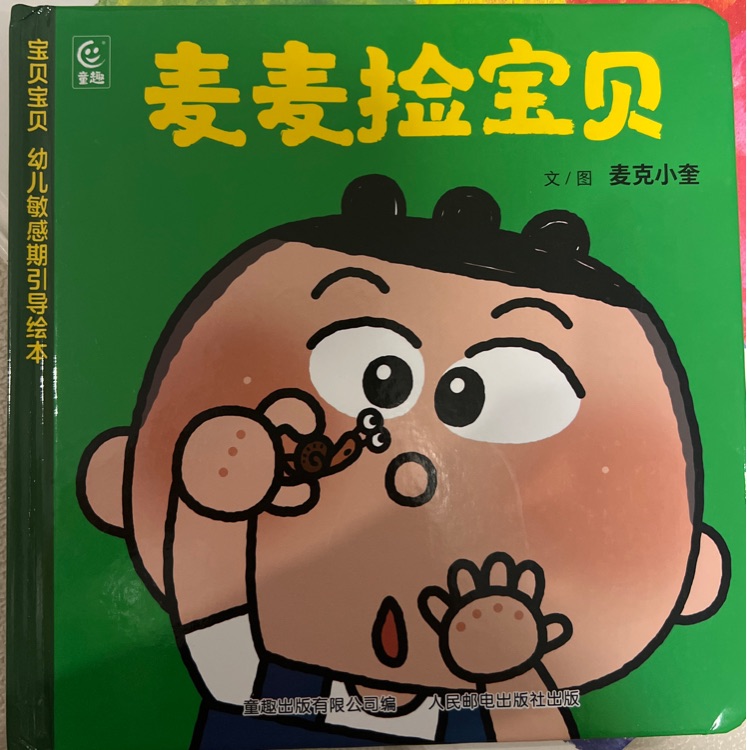 麥麥撿寶貝
