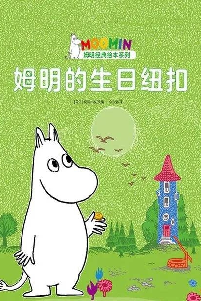 姆明經典繪本系列: 姆明的生日紐扣