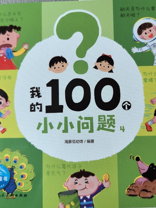 我的100個小小問題4