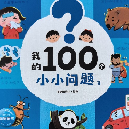 我的100個(gè)小小問(wèn)題3