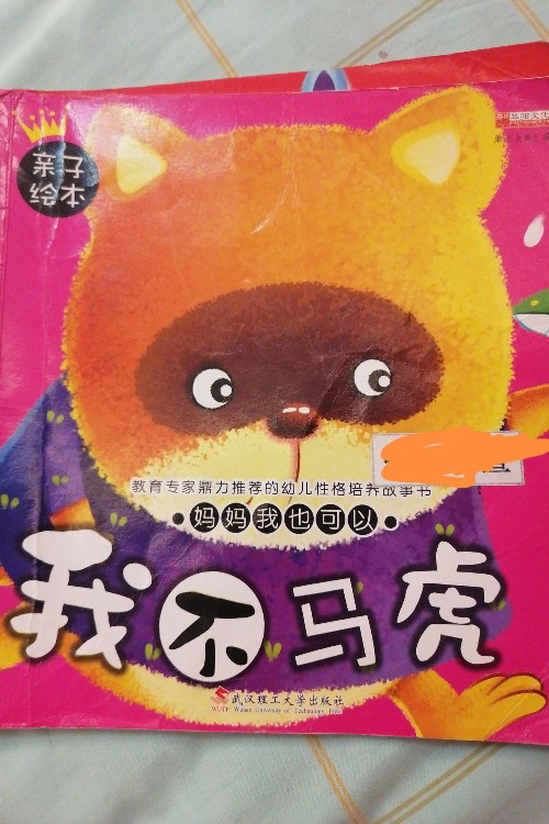 我不馬虎
