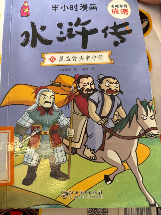 半小時漫畫水滸傳有故事的成語連環(huán)畫全套8本中國兒童漫畫四大名著二三四五年級課外書小學(xué)生版課外閱讀書籍兒童繪本