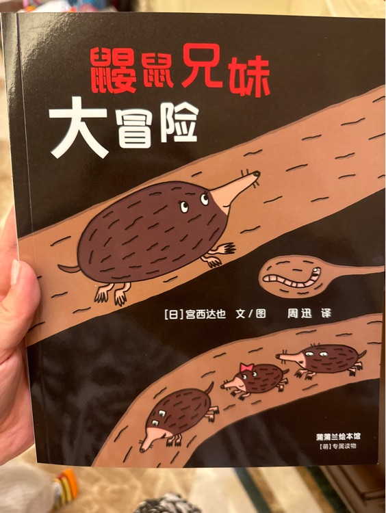 鼴鼠兄妹大冒險