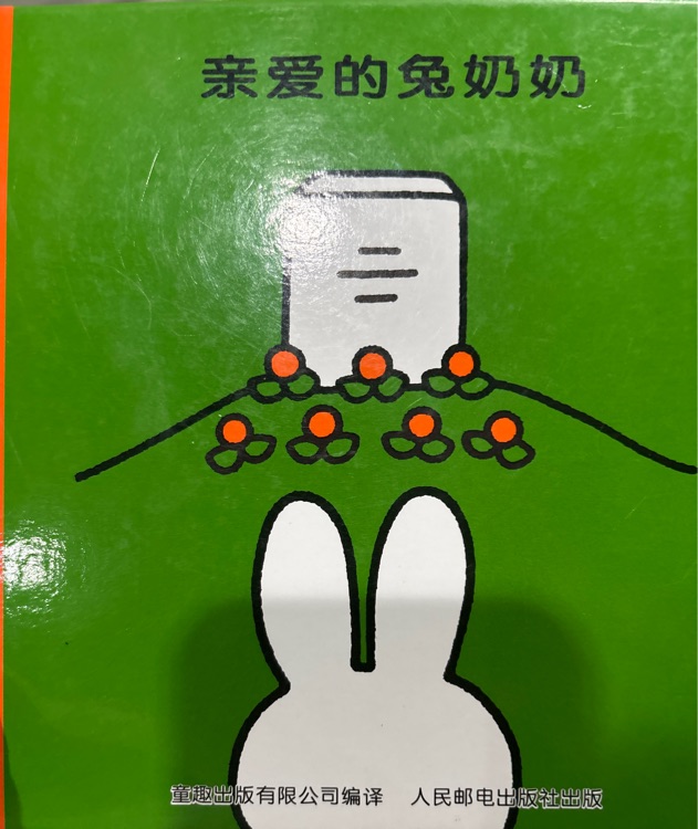 親愛的兔奶奶