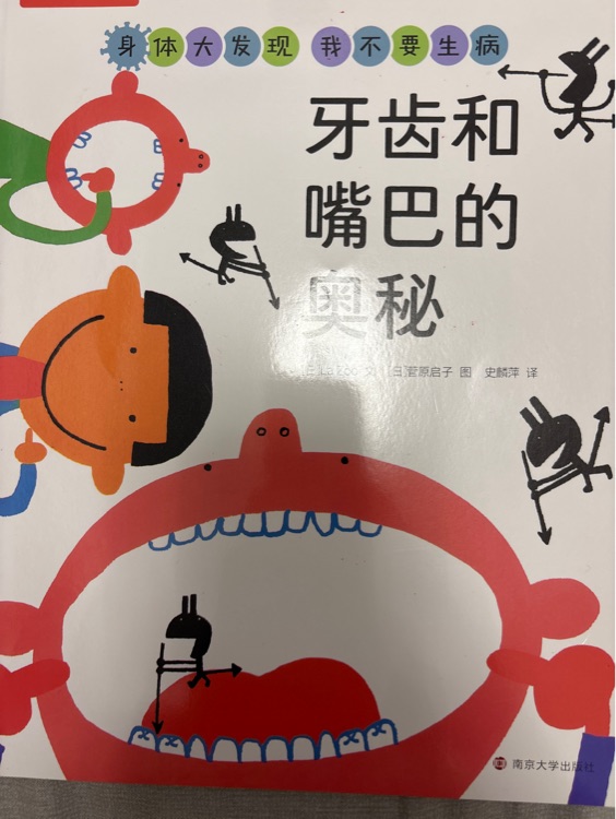 牙齒和嘴巴的奧秘