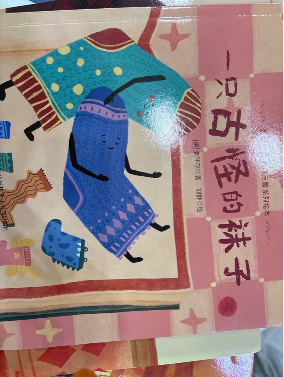 一只古怪的袜子