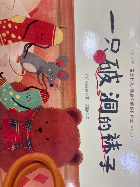 一只破洞的袜子