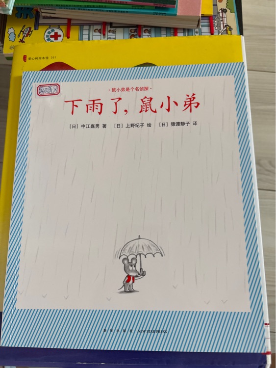 小雨了鼠小弟
