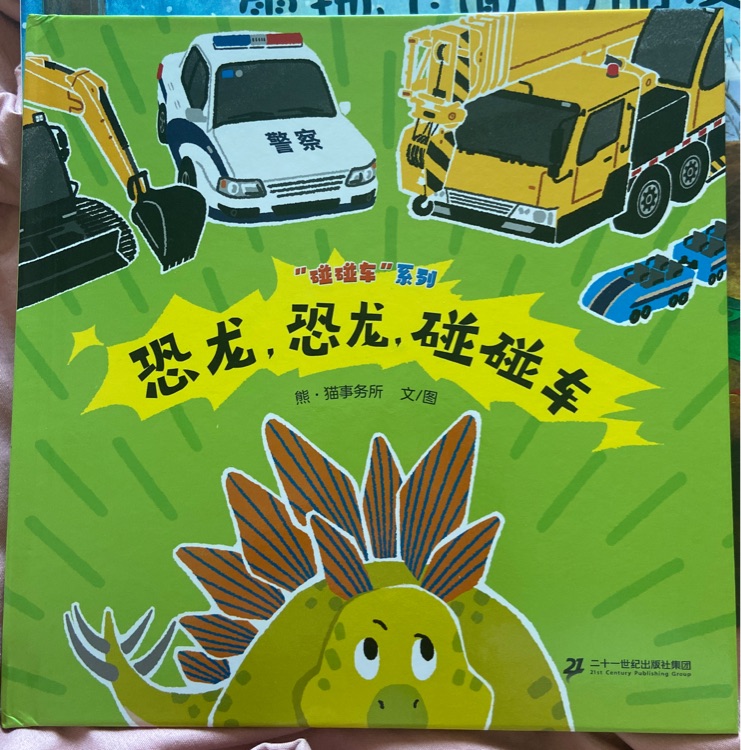 恐龍恐龍碰碰車