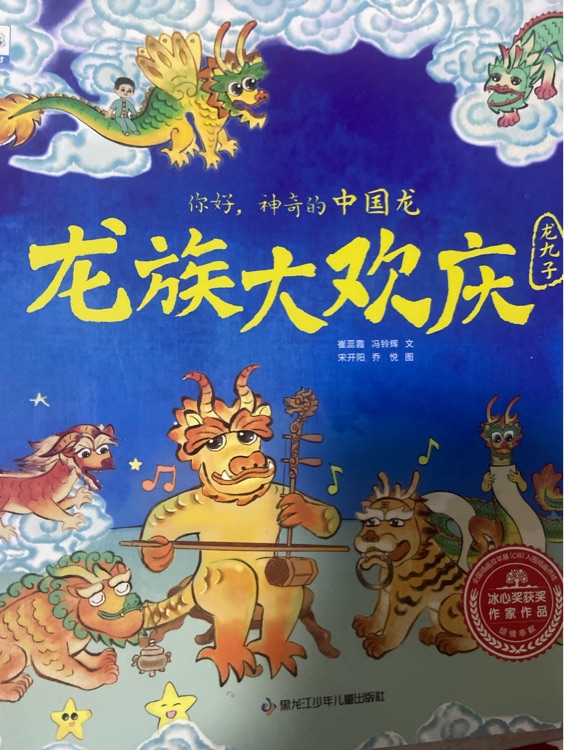 龍族大歡慶