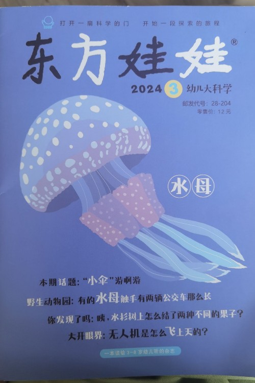 東方娃娃幼兒大科學(xué)2024年3月刊