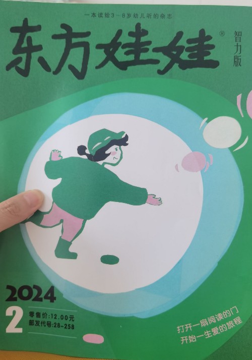 東方娃娃智力版2024年2月刊