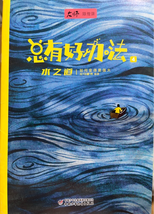 總有好辦法4: 水之道