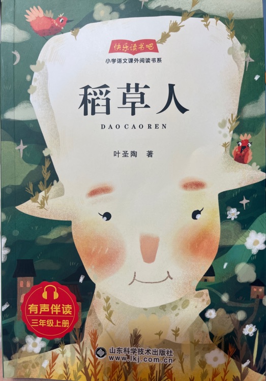 稻草人