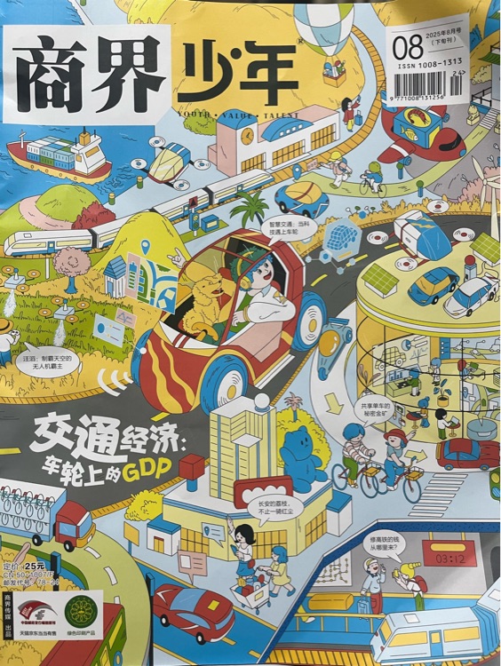 商界少年2025年8月