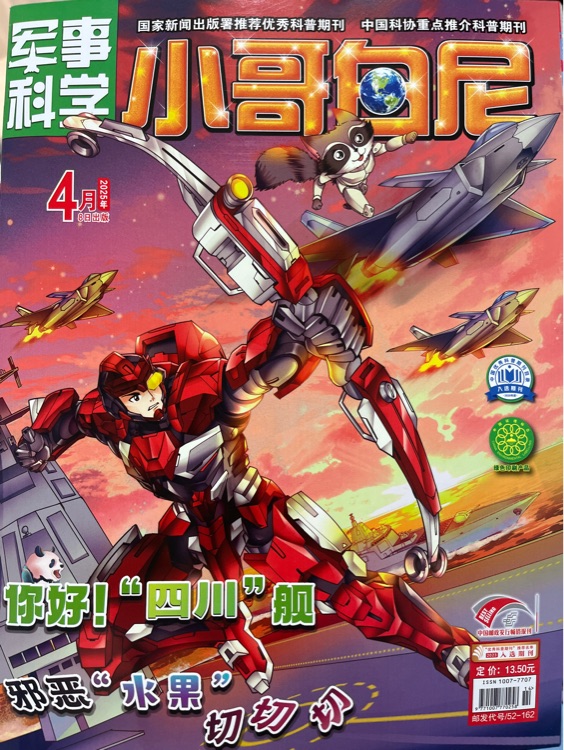 軍事科學(xué), 小哥白尼2025.4