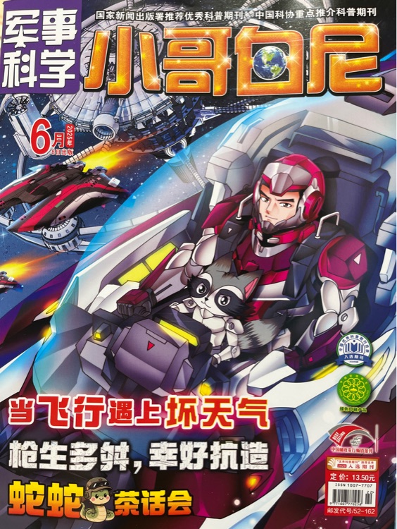 軍事科學(xué): 小哥白尼2025.6