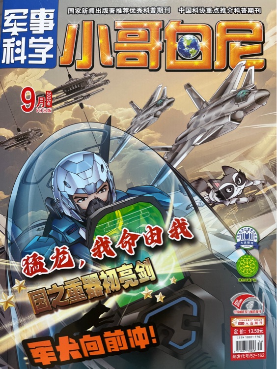 軍事科學(xué): 小哥白尼2025.9