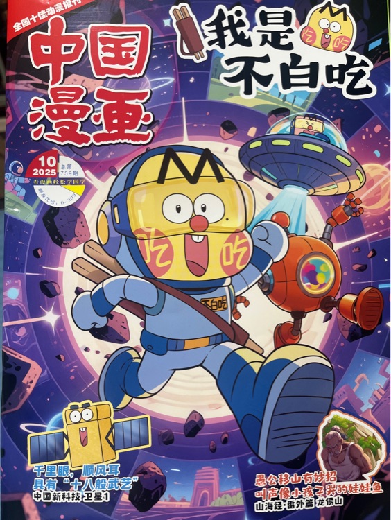 中國(guó)漫畫(huà)-我是不白吃2025.10