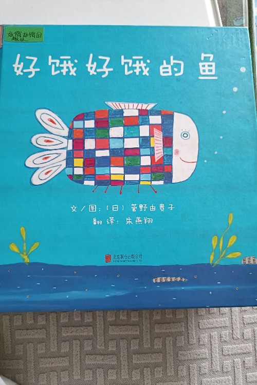 好餓好餓的魚