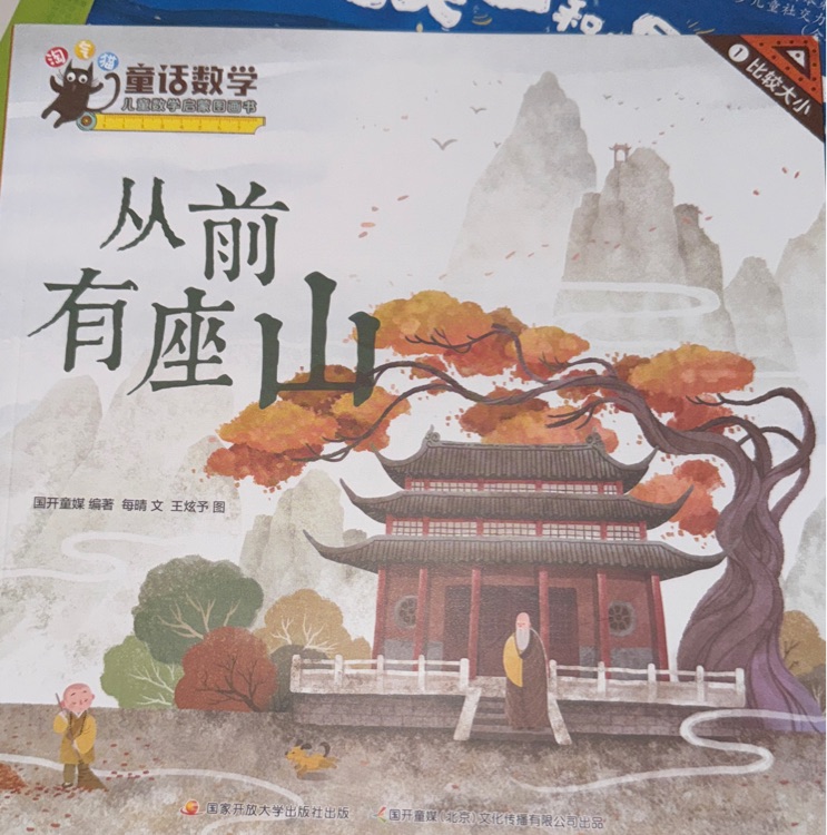 童話數(shù)學 從前有座山