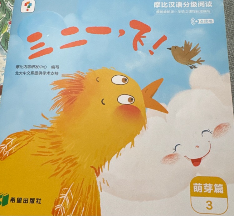 摩比漢語(yǔ)分級(jí)閱讀萌芽篇03-三二一飛