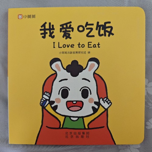 我愛吃飯 I Love to Eat