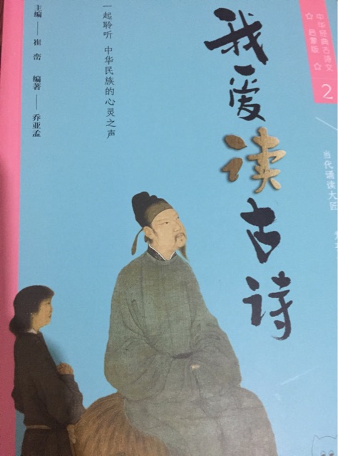 我愛讀古詩啟蒙版2