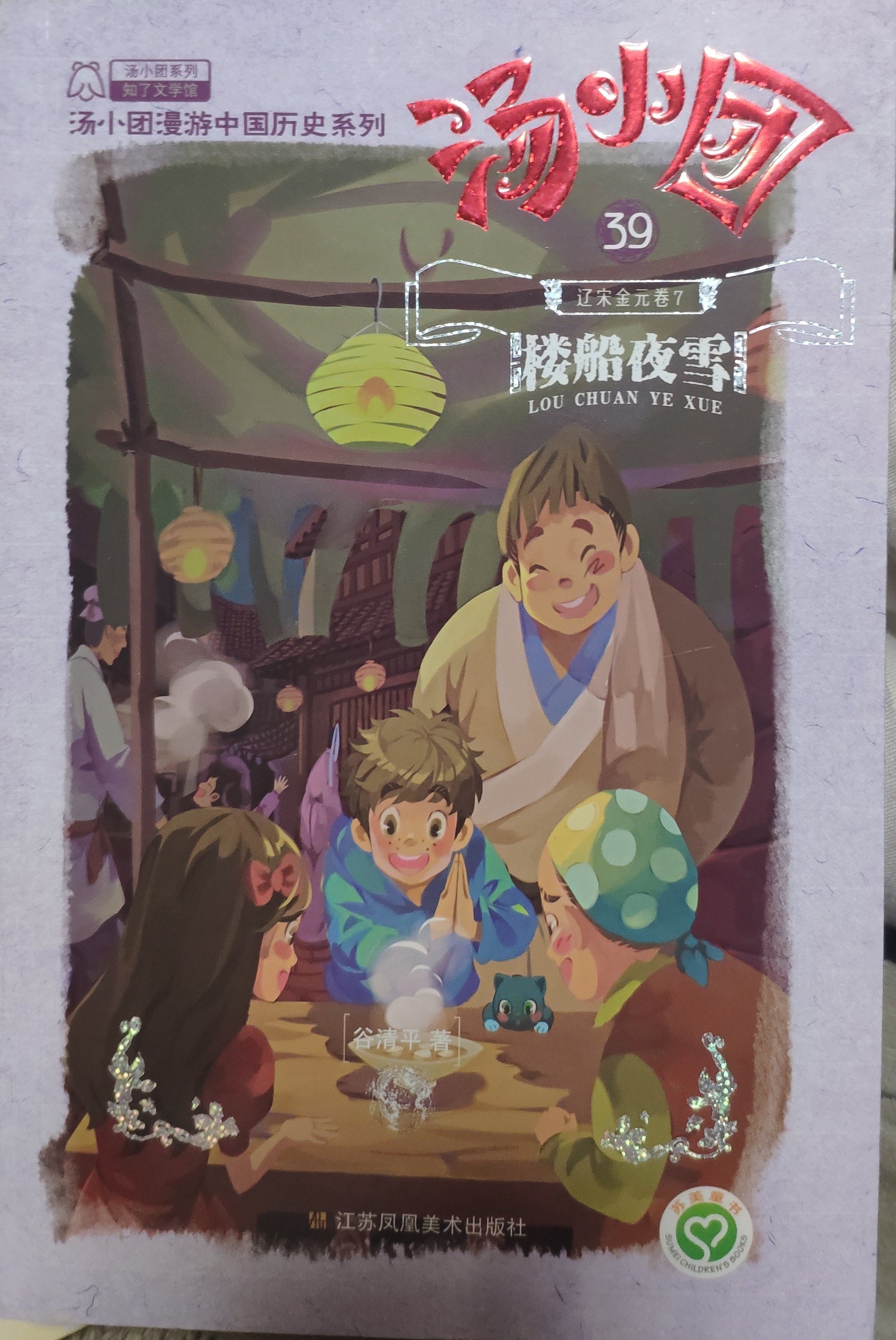 湯小團(tuán)39·遼宋金元卷(7): 樓船夜雪