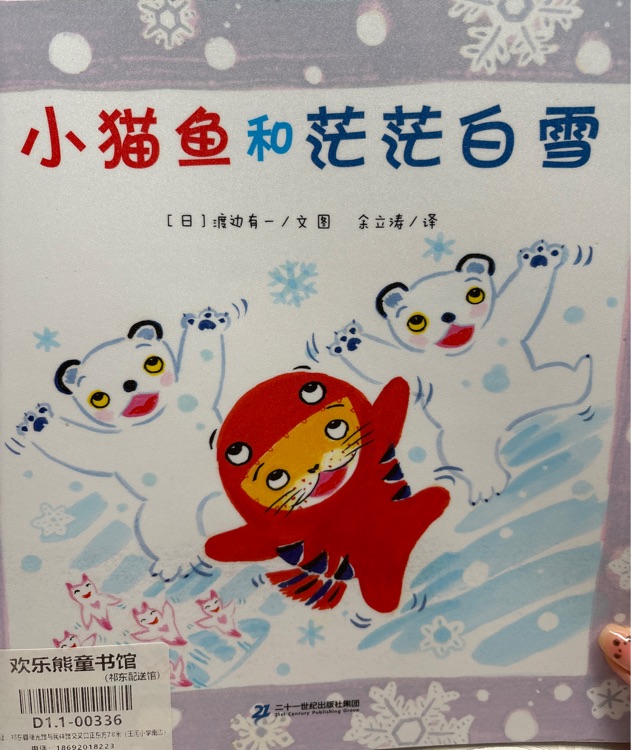 小貓魚(yú)和茫茫白雪