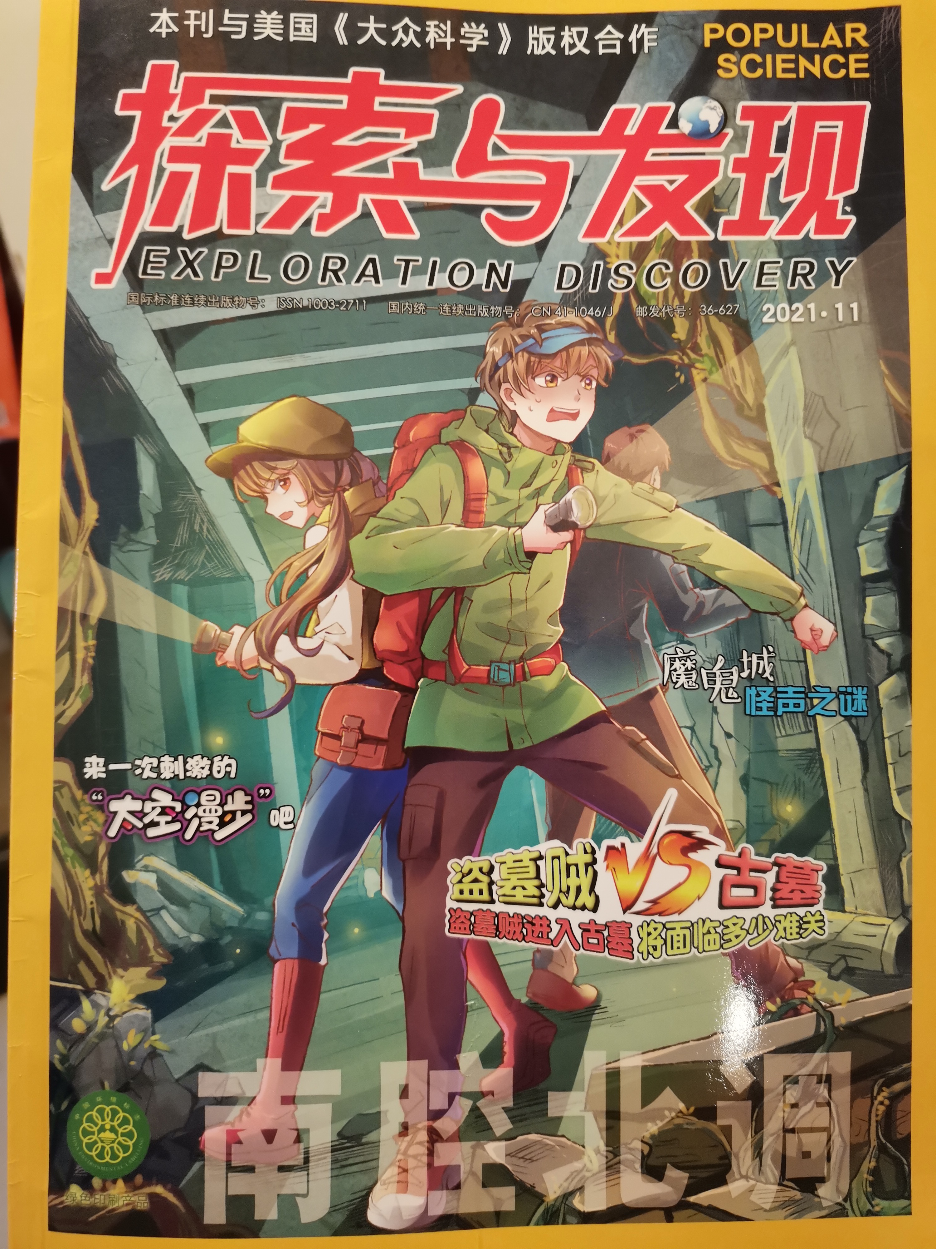 探索與發(fā)現(xiàn) 2021年 11月刊