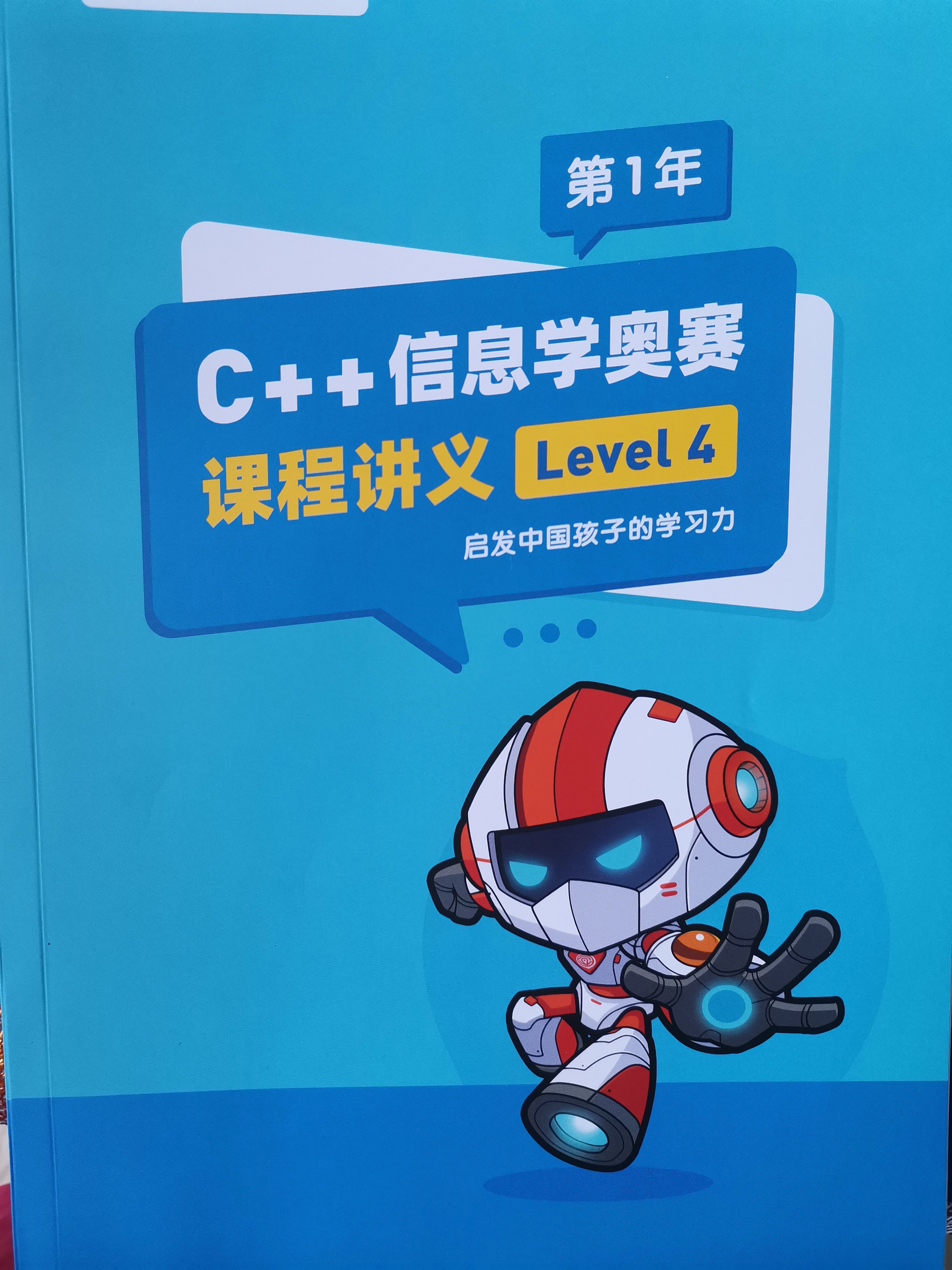 C++信息學(xué)奧賽核桃編程講義 level4