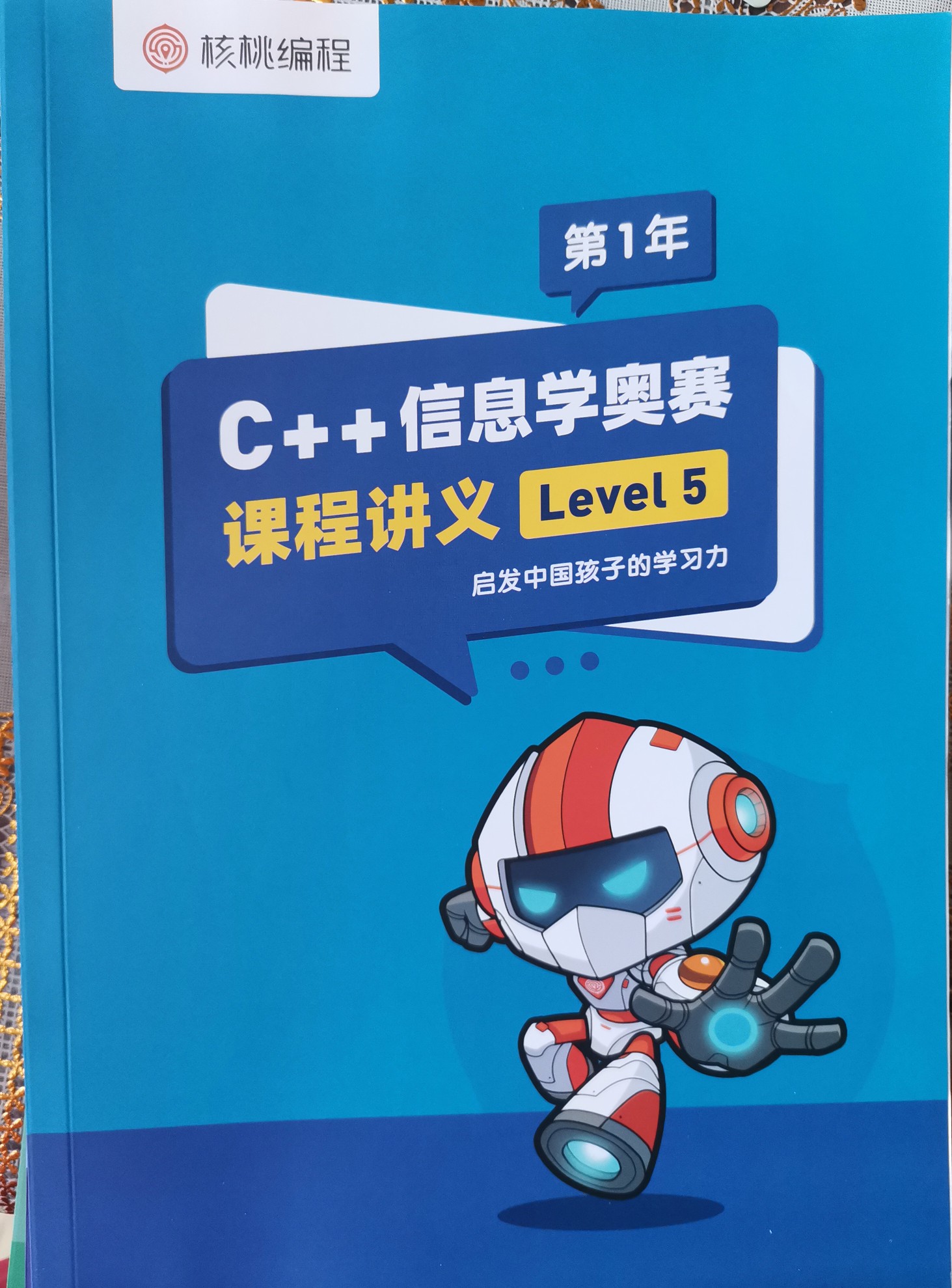 C++信息學(xué)奧賽核桃編程講義 level 5