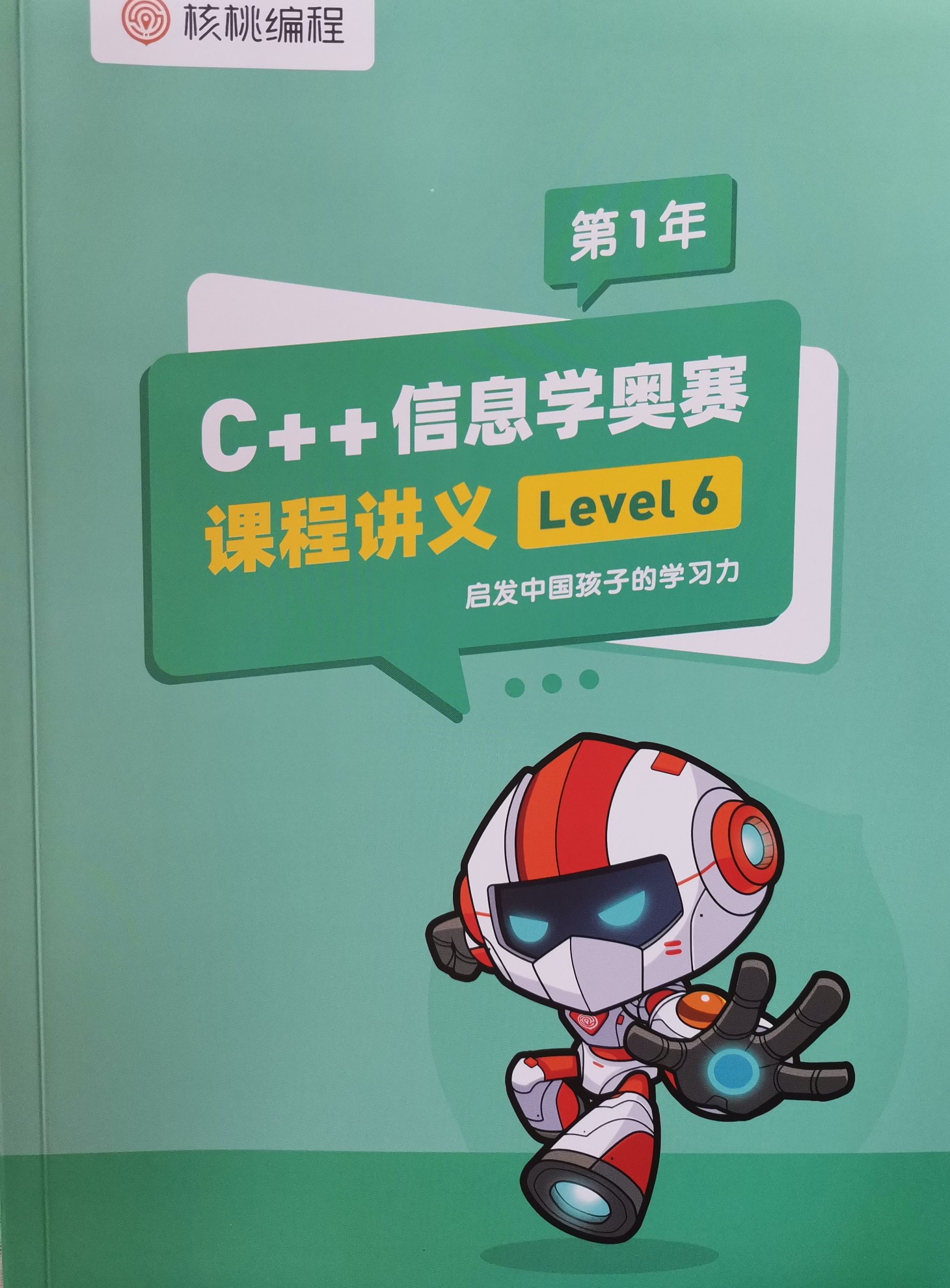 C++信息學(xué)奧賽核桃編程講義 level 6