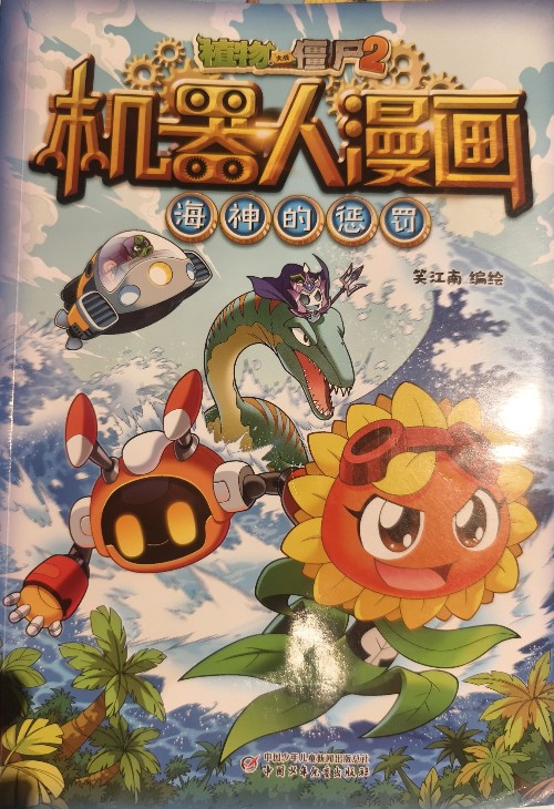 植物大战僵尸2机器人漫画海神的惩罚