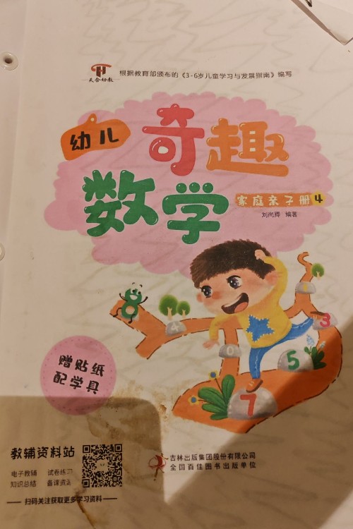 幼兒奇趣數(shù)學(xué)親子冊4