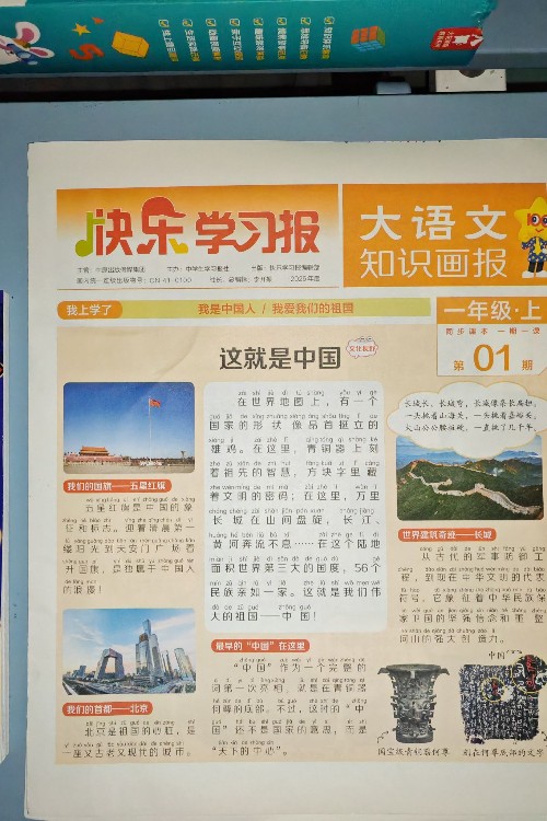 大語文知識(shí)畫報(bào)一年級(jí)上01期