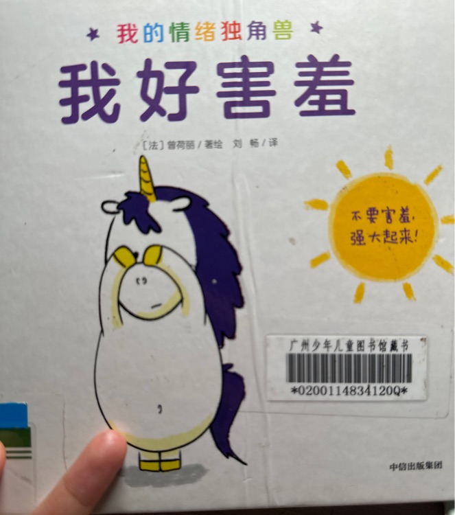我的情緒獨角獸我好害羞