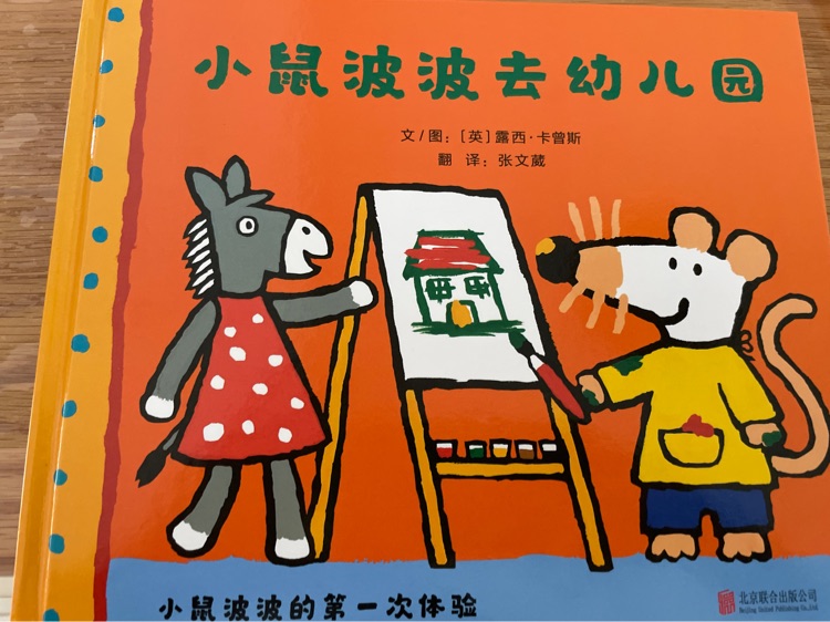 小鼠波波去幼兒園