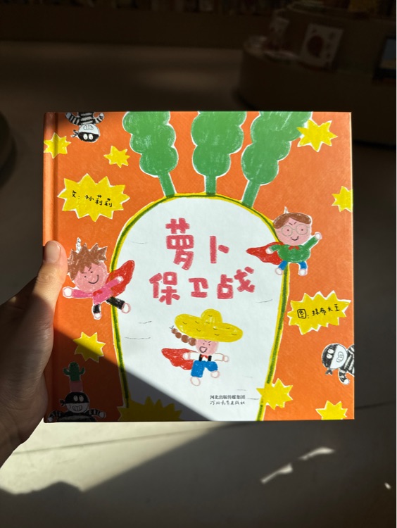 萝卜保卫战
