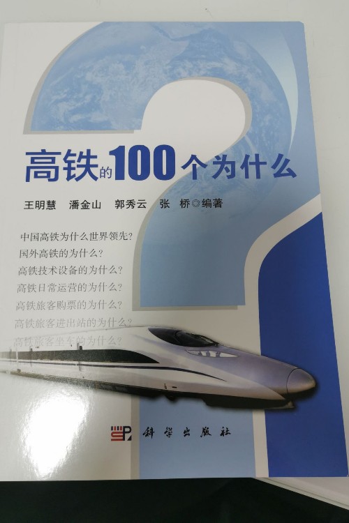 高鐵的 100 個(gè)為什么