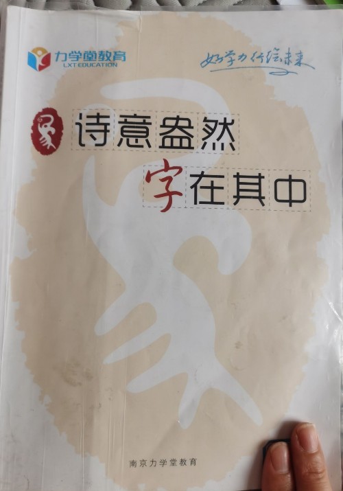 詩(shī)意盎然字在其中