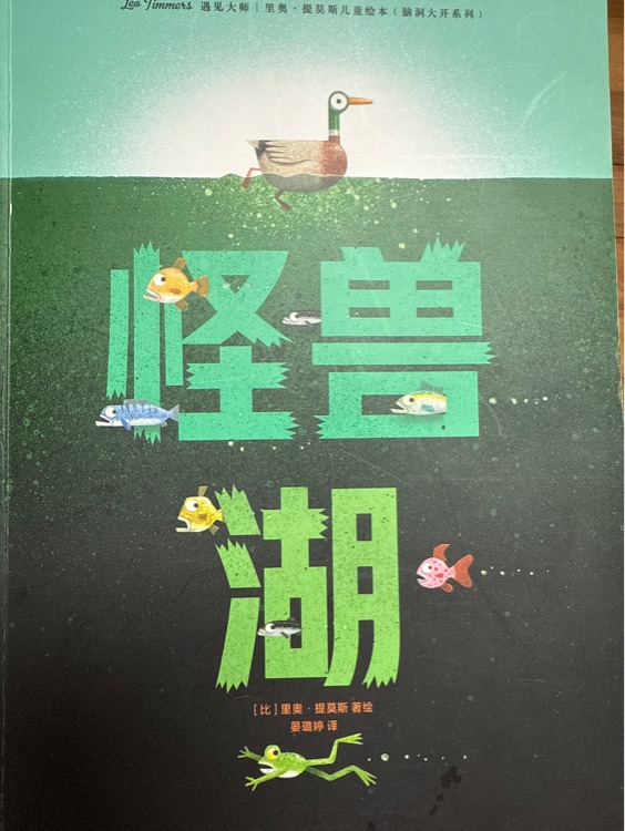 怪獸湖